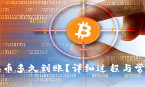 tpWallet换币多久到账？详细过程与常见问题解答