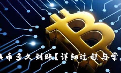 tpWallet换币多久到账？详细过程与常见问题解答