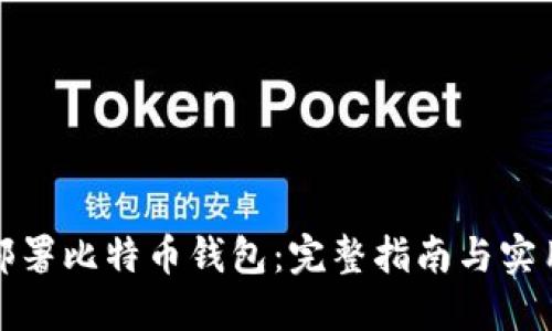 如何部署比特币钱包：完整指南与实用技巧
