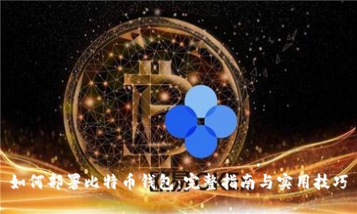 如何部署比特币钱包：完整指南与实用技巧