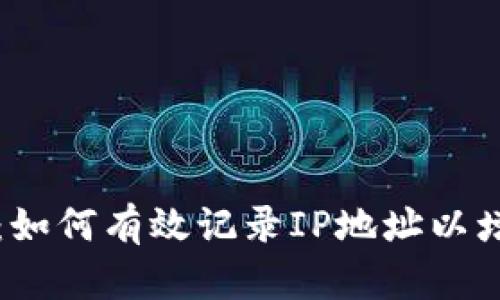 tpWallet：如何有效记录IP地址以增强安全性