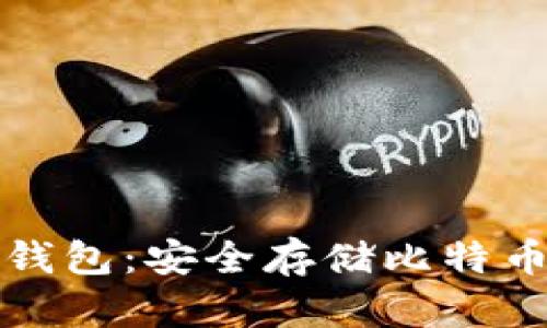 比特币离线钱包：安全存储比特币的最佳选择