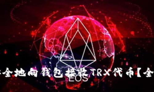 如何安全地向钱包接收TRX代币？全面指南
