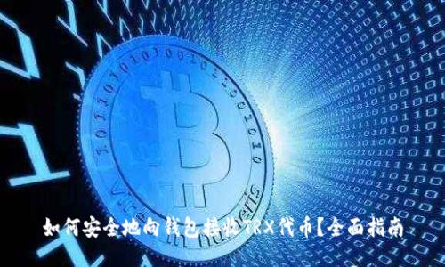 如何安全地向钱包接收TRX代币？全面指南