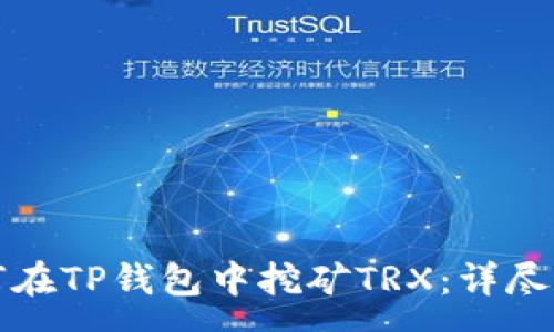 n  
如何在TP钱包中挖矿TRX：详尽指南