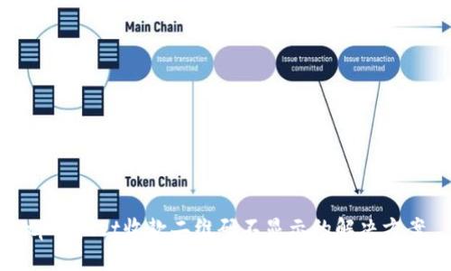 tpWallet收款二维码不显示的解决方案