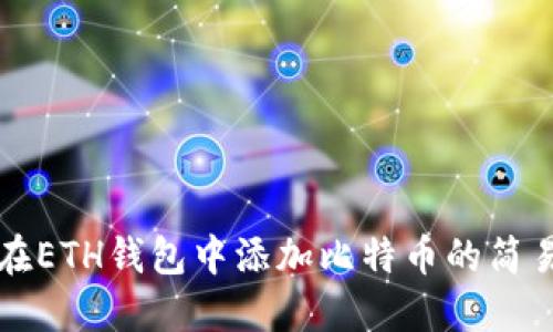如何在ETH钱包中添加比特币的简易指南