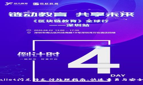 tpWallet闪兑待支付处理指南：快速交易与安全保障