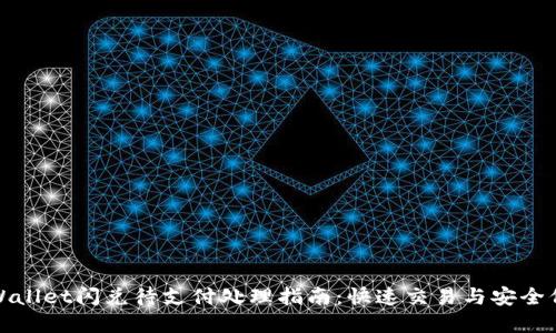 tpWallet闪兑待支付处理指南：快速交易与安全保障