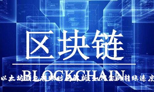 以太坊钱包转账时间解析：如何你的转账速度
