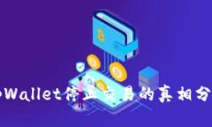### tpWallet停止交易的真相分析与了解