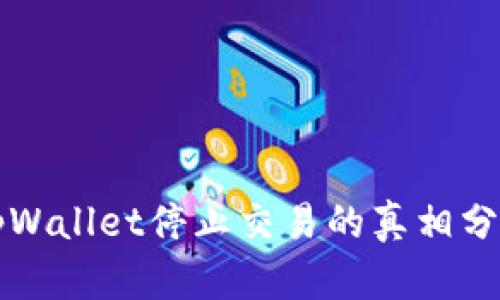 ### tpWallet停止交易的真相分析与了解