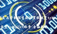请注意，以下内容是关于如何重新设置或恢复t