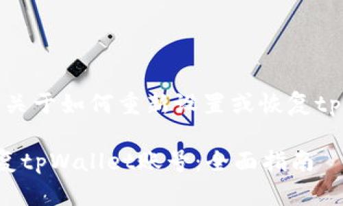 请注意，以下内容是关于如何重新设置或恢复tpWallet账户的指导。

如何重新设置或恢复tpWallet账号：全面指南