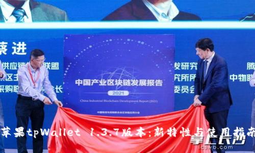 苹果tpWallet 1.3.7版本：新特性与使用指南