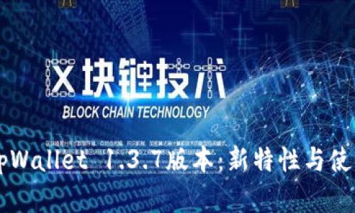 苹果tpWallet 1.3.7版本：新特性与使用指南