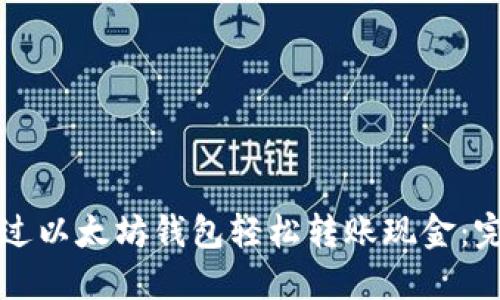 如何通过以太坊钱包轻松转账现金：完整指南
