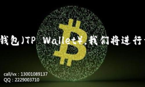 为了帮助您了解如何将GSC（金币Swap Coin）转移到TP钱包（TP Wallet），我们将进行详细说明。以下是建议的文章结构、相关问题及内容大纲。

如何将GSC转移到TP钱包：全方位指南