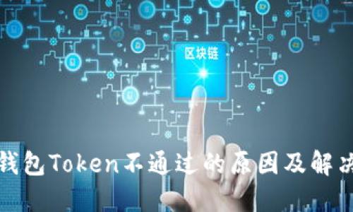 数字钱包Token不通过的原因及解决方案