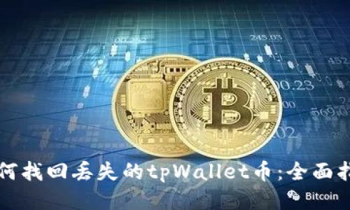 如何找回丢失的tpWallet币：全面指南