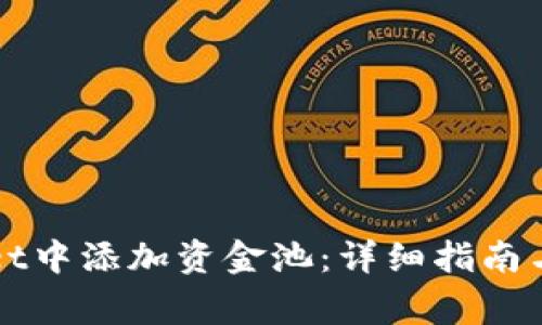 如何在tpWallet中添加资金池：详细指南与常见问题解答