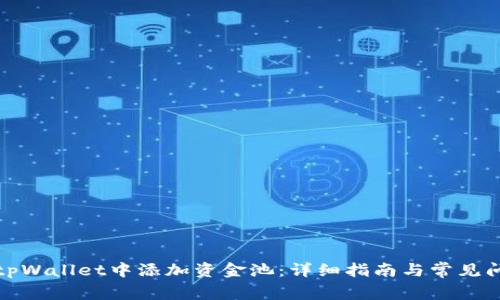 如何在tpWallet中添加资金池：详细指南与常见问题解答
