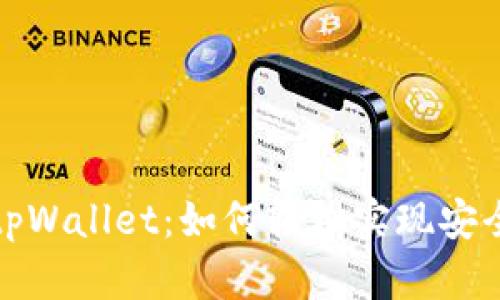 代币映射到tpWallet：如何轻松实现安全转账与管理