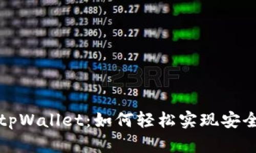 代币映射到tpWallet：如何轻松实现安全转账与管理