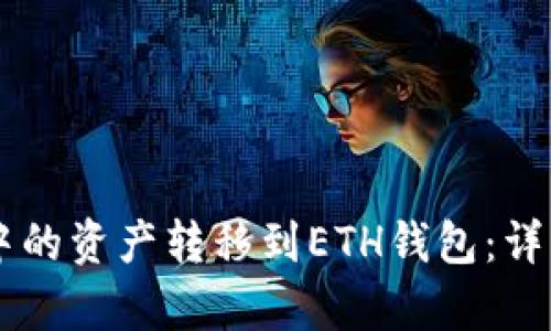 如何将tpWallet中的资产转移到ETH钱包：详细步骤与实用指南