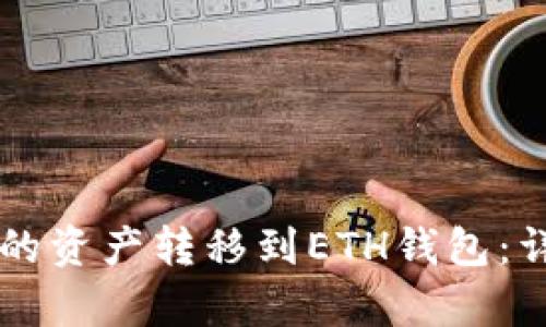 如何将tpWallet中的资产转移到ETH钱包：详细步骤与实用指南