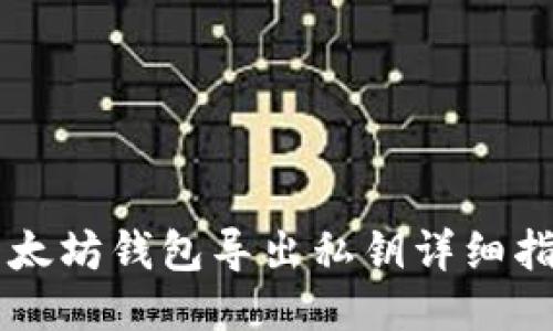 以太坊钱包导出私钥详细指南