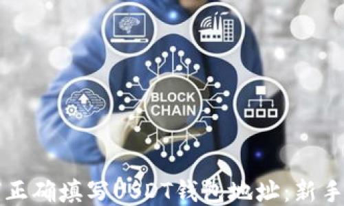 
如何正确填写USDT钱包地址：新手指南