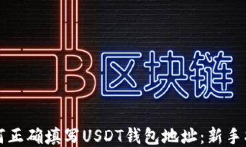 
如何正确填写USDT钱包地址：新手指南