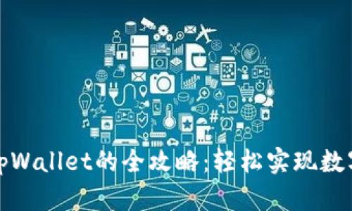抹茶转到tpWallet的全攻略：轻松实现数字资产管理