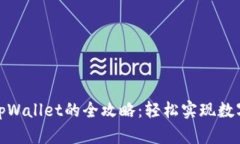 抹茶转到tpWallet的全攻略：轻松实现数字资产管理