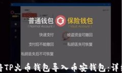 如何将TP火币钱包导入币安钱包：详细指南
