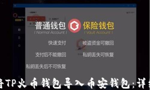 
如何将TP火币钱包导入币安钱包：详细指南