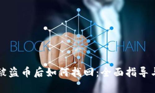 tpWallet被盗币后如何找回：全面指导与实用建议