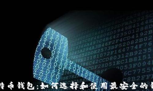 
比特币钱包：如何选择和使用最安全的钱包