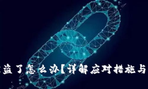 TP钱包被盗了怎么办？详解应对措施与防范技巧