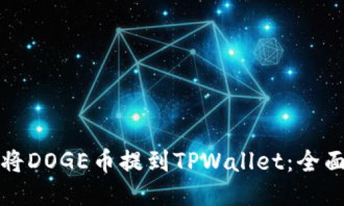 如何将DOGE币提到TPWallet：全面指南
