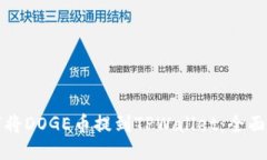 如何将DOGE币提到TPWallet：全面指南