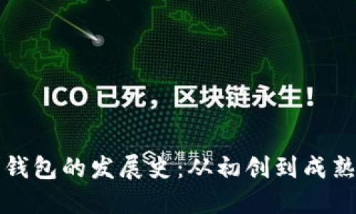 比特币钱包的发展史：从初创到成熟的演变