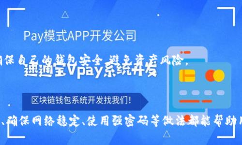   tpWallet创建钱包失败怎么办？解决办法与常见问题汇总 / 

 guanjianci tpWallet, 钱包创建失败, 钱包故障, 常见问题 /guanjianci 

## 内容主体大纲

1. 引言
   - 简介 tpWallet 的功能和特点
   - 创建钱包的必要性

2. tpWallet 创建钱包的步骤
   - 下载与安装
   - 账号注册和设置
   - 创建钱包的具体步骤

3. 创建钱包失败的常见原因
   - 网络问题
   - 应用版本问题
   - 系统兼容性
   - 用户操作错误

4. 如何解决创建钱包失败的问题
   - 检查网络连接
   - 更新应用程序
   - 重新安装 tpWallet
   - 联系客服支持

5. 防止创建钱包失败的最佳实践
   - 确保网络稳定
   - 定期更新应用
   - 设置强密码

6. 常见问题解答（FAQ) 
   - 问题1: 为什么我总是无法创建钱包?
   - 问题2: 如何检查我的网络连接?
   - 问题3: tpWallet 是否支持所有设备?
   - 问题4: 如果我忘记密码怎么办?
   - 问题5: 如何联系 tpWallet 的客服?
   - 问题6: 是否能够恢复已经创建的失败钱包?
   - 问题7: 什么是钱包的安全性？

7. 结论
   - 总结关键点
   - 提醒用户保持警惕

---

## 引言

tpWallet 是一款广受欢迎的电子钱包应用，旨在为用户提供安全、便捷的数字资产管理服务。在数字货币和区块链科技发展的背景下，越来越多的人开始使用电子钱包来存储和交易他们的数字资产。创建一个安全的钱包是保护用户资产的重要一步。

然而，一些用户在尝试创建 tpWallet 钱包时可能会遇到失败的情况。这不仅令人沮丧，也可能让不少新手用户感到困惑。本文将深入探讨 tpWallet 创建钱包失败的常见原因，提供有效的解决方案，并介绍一些帮助用户更好地创建钱包的最佳实践。

## tpWallet 创建钱包的步骤

### 下载与安装

首先，用户需要在官方网站或应用商店下载 tpWallet 应用。确保下载最新版本的应用程序以获得最佳性能和安全性。安装过程通常比较简单，只需按照提示进行操作即可。

### 账号注册和设置

安装完成后，用户需要创建一个账号。输入必要的信息，例如电子邮件地址和密码，完成注册过程后，记得检查邮箱以激活账号。注册过程中，请务必设置一个强密码，以确保账户安全。

### 创建钱包的具体步骤

在完成注册后，进入创建钱包的界面。在此步骤中，用户需要生成一个独特的钱包地址，并备份恢复词（私钥）。恢复词非常重要，因为如果用户丢失钱包或忘记密码，可以通过恢复词恢复账户。请妥善保存这些信息，切勿与他人分享。

## 创建钱包失败的常见原因

### 网络问题

网络连接不稳定是导致创建钱包失败的主要原因之一。在创建钱包时，tpWallet 需要通过网络与服务器进行信息交互。如果网络不稳定或断开，可能导致请求失败。

### 应用版本问题

使用较旧版本的 tpWallet 也可能导致创建钱包失败。开发者会不断更新应用以修复bug和提升安全性，因此保持应用的最新版本是非常重要的。

### 系统兼容性

tpWallet 可能与某些操作系统或设备不兼容，尤其是在一些较老的设备上。如果用户的设备不满足应用的最低系统要求，可能会导致创建失败。

### 用户操作错误

用户在填写信息时出错也会导致创建钱包失败。这包括输入的电子邮件格式错误、密码不符合要求或遗漏步骤等。

## 如何解决创建钱包失败的问题

### 检查网络连接

首先，用户应该确保设备连接到一个稳定的网络。在尝试创建钱包之前，可以尝试访问其他网站或应用，确认网络是否正常。如果网络不稳定，可以尝试重启路由器或切换到其他网络。

### 更新应用程序

如果发现应用是过时的版本，用户应及时进行更新。可以在应用商店搜索 tpWallet，查看是否有可用的更新。如果有，请下载并安装最新版本，并重新尝试创建钱包。

### 重新安装 tpWallet

在某些情况下，重新安装应用可能是解决问题的有效方法。卸载应用后，再次下载并安装最新版本，这样可以清除可能存在的缓存问题。

### 联系客服支持

如果以上方法均无法解决问题，建议用户联系 tpWallet 的客服支持。提供详细的信息和错误提示，客服可以帮助用户诊断问题并提供具体解决方案。

## 防止创建钱包失败的最佳实践

### 确保网络稳定

在创建钱包时，确保所使用的网络连接稳定是第一步。使用 Wi-Fi 连接时，应尽量避免其他设备的干扰，确保带宽足够。

### 定期更新应用

用户应定期检查应用商店，及时更新到最新版本的 tpWallet。这有助于避免因旧版本引发的兼容性问题。

### 设置强密码

在设置钱包密码时，最好使用复杂且不易猜测的密码，结合大小写字母、数字及特殊符号。同时，定期更换密码也是一个好习惯。

## 常见问题解答（FAQ)

### 问题1: 为什么我总是无法创建钱包?

创建钱包失败有多种原因，包括网络连接不稳定、使用过旧的应用版本、设备不兼容或用户操作错误等。用户可以逐一排查这些因素，找出导致问题的根本原因。

### 问题2: 如何检查我的网络连接?

用户可以通过尝试连接浏览器或其他联网应用来检查网络连接是否正常。如果其他应用也无法连网，建议重启路由器或联系网络服务提供商。

### 问题3: tpWallet 是否支持所有设备?

tpWallet 通常支持大多数现代设备与操作系统，但某些老旧设备可能出现兼容性问题。建议用户查看 tpWallet 的官方网站，了解具体的系统要求。

### 问题4: 如果我忘记密码怎么办?

如果用户忘记了 tpWallet 的密码，可以使用恢复词进行账户恢复。在输入错误密码多次后，系统可能会提供其他恢复选项，用户可根据提示进行操作。

### 问题5: 如何联系 tpWallet 的客服?

用户可以通过 tpWallet 应用内的“帮助”或“支持”选项找到客服联系方式，或访问官方网站查找在线客服支持的相关信息。

### 问题6: 是否能够恢复已经创建的失败钱包?

如果钱包在创建过程中失败，但用户保留了恢复词，通常是可以恢复钱包的。用户只需重新安装应用并使用恢复词进行恢复操作。

### 问题7: 什么是钱包的安全性？

钱包的安全性主要包括密码保护、恢复词存储的安全、电信商的网络安防、以及钱包软件的及时更新等措施。用户应采取多种措施确保自己的钱包安全，避免资产风险。

## 结论

创建 tpWallet 钱包虽然是一个相对简单的过程，但在遇到问题时，用户不可忽视这些常见原因及应对措施。保持软件的最新状态、确保网络稳定、使用强密码等做法都能帮助用户避免钱包创建失败。在遇到技术问题时，及时联系客户支持也能够顺利地解决问题。希望本文能帮助到每一位 tpWallet 用户。