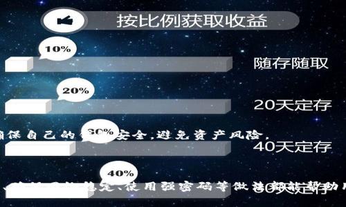   tpWallet创建钱包失败怎么办？解决办法与常见问题汇总 / 

 guanjianci tpWallet, 钱包创建失败, 钱包故障, 常见问题 /guanjianci 

## 内容主体大纲

1. 引言
   - 简介 tpWallet 的功能和特点
   - 创建钱包的必要性

2. tpWallet 创建钱包的步骤
   - 下载与安装
   - 账号注册和设置
   - 创建钱包的具体步骤

3. 创建钱包失败的常见原因
   - 网络问题
   - 应用版本问题
   - 系统兼容性
   - 用户操作错误

4. 如何解决创建钱包失败的问题
   - 检查网络连接
   - 更新应用程序
   - 重新安装 tpWallet
   - 联系客服支持

5. 防止创建钱包失败的最佳实践
   - 确保网络稳定
   - 定期更新应用
   - 设置强密码

6. 常见问题解答（FAQ) 
   - 问题1: 为什么我总是无法创建钱包?
   - 问题2: 如何检查我的网络连接?
   - 问题3: tpWallet 是否支持所有设备?
   - 问题4: 如果我忘记密码怎么办?
   - 问题5: 如何联系 tpWallet 的客服?
   - 问题6: 是否能够恢复已经创建的失败钱包?
   - 问题7: 什么是钱包的安全性？

7. 结论
   - 总结关键点
   - 提醒用户保持警惕

---

## 引言

tpWallet 是一款广受欢迎的电子钱包应用，旨在为用户提供安全、便捷的数字资产管理服务。在数字货币和区块链科技发展的背景下，越来越多的人开始使用电子钱包来存储和交易他们的数字资产。创建一个安全的钱包是保护用户资产的重要一步。

然而，一些用户在尝试创建 tpWallet 钱包时可能会遇到失败的情况。这不仅令人沮丧，也可能让不少新手用户感到困惑。本文将深入探讨 tpWallet 创建钱包失败的常见原因，提供有效的解决方案，并介绍一些帮助用户更好地创建钱包的最佳实践。

## tpWallet 创建钱包的步骤

### 下载与安装

首先，用户需要在官方网站或应用商店下载 tpWallet 应用。确保下载最新版本的应用程序以获得最佳性能和安全性。安装过程通常比较简单，只需按照提示进行操作即可。

### 账号注册和设置

安装完成后，用户需要创建一个账号。输入必要的信息，例如电子邮件地址和密码，完成注册过程后，记得检查邮箱以激活账号。注册过程中，请务必设置一个强密码，以确保账户安全。

### 创建钱包的具体步骤

在完成注册后，进入创建钱包的界面。在此步骤中，用户需要生成一个独特的钱包地址，并备份恢复词（私钥）。恢复词非常重要，因为如果用户丢失钱包或忘记密码，可以通过恢复词恢复账户。请妥善保存这些信息，切勿与他人分享。

## 创建钱包失败的常见原因

### 网络问题

网络连接不稳定是导致创建钱包失败的主要原因之一。在创建钱包时，tpWallet 需要通过网络与服务器进行信息交互。如果网络不稳定或断开，可能导致请求失败。

### 应用版本问题

使用较旧版本的 tpWallet 也可能导致创建钱包失败。开发者会不断更新应用以修复bug和提升安全性，因此保持应用的最新版本是非常重要的。

### 系统兼容性

tpWallet 可能与某些操作系统或设备不兼容，尤其是在一些较老的设备上。如果用户的设备不满足应用的最低系统要求，可能会导致创建失败。

### 用户操作错误

用户在填写信息时出错也会导致创建钱包失败。这包括输入的电子邮件格式错误、密码不符合要求或遗漏步骤等。

## 如何解决创建钱包失败的问题

### 检查网络连接

首先，用户应该确保设备连接到一个稳定的网络。在尝试创建钱包之前，可以尝试访问其他网站或应用，确认网络是否正常。如果网络不稳定，可以尝试重启路由器或切换到其他网络。

### 更新应用程序

如果发现应用是过时的版本，用户应及时进行更新。可以在应用商店搜索 tpWallet，查看是否有可用的更新。如果有，请下载并安装最新版本，并重新尝试创建钱包。

### 重新安装 tpWallet

在某些情况下，重新安装应用可能是解决问题的有效方法。卸载应用后，再次下载并安装最新版本，这样可以清除可能存在的缓存问题。

### 联系客服支持

如果以上方法均无法解决问题，建议用户联系 tpWallet 的客服支持。提供详细的信息和错误提示，客服可以帮助用户诊断问题并提供具体解决方案。

## 防止创建钱包失败的最佳实践

### 确保网络稳定

在创建钱包时，确保所使用的网络连接稳定是第一步。使用 Wi-Fi 连接时，应尽量避免其他设备的干扰，确保带宽足够。

### 定期更新应用

用户应定期检查应用商店，及时更新到最新版本的 tpWallet。这有助于避免因旧版本引发的兼容性问题。

### 设置强密码

在设置钱包密码时，最好使用复杂且不易猜测的密码，结合大小写字母、数字及特殊符号。同时，定期更换密码也是一个好习惯。

## 常见问题解答（FAQ)

### 问题1: 为什么我总是无法创建钱包?

创建钱包失败有多种原因，包括网络连接不稳定、使用过旧的应用版本、设备不兼容或用户操作错误等。用户可以逐一排查这些因素，找出导致问题的根本原因。

### 问题2: 如何检查我的网络连接?

用户可以通过尝试连接浏览器或其他联网应用来检查网络连接是否正常。如果其他应用也无法连网，建议重启路由器或联系网络服务提供商。

### 问题3: tpWallet 是否支持所有设备?

tpWallet 通常支持大多数现代设备与操作系统，但某些老旧设备可能出现兼容性问题。建议用户查看 tpWallet 的官方网站，了解具体的系统要求。

### 问题4: 如果我忘记密码怎么办?

如果用户忘记了 tpWallet 的密码，可以使用恢复词进行账户恢复。在输入错误密码多次后，系统可能会提供其他恢复选项，用户可根据提示进行操作。

### 问题5: 如何联系 tpWallet 的客服?

用户可以通过 tpWallet 应用内的“帮助”或“支持”选项找到客服联系方式，或访问官方网站查找在线客服支持的相关信息。

### 问题6: 是否能够恢复已经创建的失败钱包?

如果钱包在创建过程中失败，但用户保留了恢复词，通常是可以恢复钱包的。用户只需重新安装应用并使用恢复词进行恢复操作。

### 问题7: 什么是钱包的安全性？

钱包的安全性主要包括密码保护、恢复词存储的安全、电信商的网络安防、以及钱包软件的及时更新等措施。用户应采取多种措施确保自己的钱包安全，避免资产风险。

## 结论

创建 tpWallet 钱包虽然是一个相对简单的过程，但在遇到问题时，用户不可忽视这些常见原因及应对措施。保持软件的最新状态、确保网络稳定、使用强密码等做法都能帮助用户避免钱包创建失败。在遇到技术问题时，及时联系客户支持也能够顺利地解决问题。希望本文能帮助到每一位 tpWallet 用户。