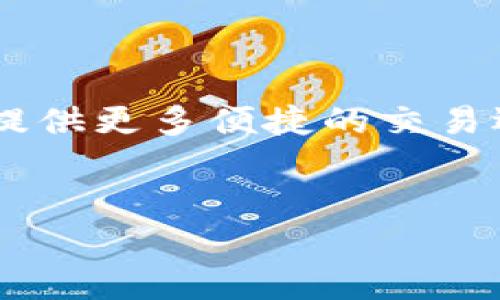 如何选择并使用LTC钱包APK：全面指南/
LTC钱包, APK下载, 加密货币, 数字钱包/guanjianci

# 内容主体大纲

1. **引言**
   - 对加密货币及其流行的简要介绍
   - 为什么需要选择合适的LTC钱包

2. **LTC钱包的基本概念**
   - 什么是LTC钱包
   - LTC钱包的类型（热钱包与冷钱包）

3. **APK文件的介绍与安全性**
   - 什么是APK文件
   - 下载APK文件的安全性风险及防范措施

4. **选择LTC钱包APK的关键因素**
   - 用户体验与界面设计
   - 安全性及备份选项
   - 交易手续费及速度
   - 兼容性与多币种支持

5. **LTC钱包APK的下载与安装步骤**
   - 如何安全地找到和下载LTC钱包APK
   - 安装步骤详解

6. **如何使用LTC钱包进行交易**
   - 创建一个新钱包
   - 如何接收与发送LTC
   - 交易手续费的计算

7. **常见问题解答（FAQ）**
   - 常见的问题列表及详细解答

8. **总结与建议**
   - 选择LTC钱包APK时的最终建议
   - 对LTC未来发展的看法

---

## 内容主体

### 1. 引言

随着加密货币的迅猛发展，许多人开始关注如何安全地存储和管理数字货币。LTC（莱特币）作为一种流行的加密货币，越来越受到用户的青睐。因此，选择一个合适的LTC钱包是每个投资者必须面对的重要决定。


在这篇文章中，我们将深入探讨如何选择和使用LTC钱包APK（Android应用程序包），让用户能够在移动设备上轻松管理他们的莱特币资产。通过这篇指南，希望帮助广大用户更好地理解LTC钱包的运作、下载及使用过程，进而确保安全和便捷的交易体验。


### 2. LTC钱包的基本概念

首先，我们需要明确什么是LTC钱包。简单来说，LTC钱包是一个存储、接收和发送莱特币的软件或硬件。当你拥有莱特币时，实际上你是在控制一对公钥和私钥，钱包帮助你管理这些密钥。


LTC钱包可以分为两大类：热钱包和冷钱包。热钱包是指在线钱包，允许用户随时随地进行交易，适合频繁交易的用户；而冷钱包则是离线存储，适合长时间持有投资的用户。每种钱包各有优缺点，用户应根据自身需求进行选择。


### 3. APK文件的介绍与安全性

接下来，我们需要了解APK文件。APK，即Android Package Kit，是Android操作系统用于分发和安装应用程序的一种文件格式。用户可以通过APK文件下载安卓应用，包括加密货币钱包等。


然而，下载APK时存在一定的风险。恶意软件可能隐藏在所谓的“LTC钱包APK”文件中。因此，用户在下载APK文件时，务必要确保来源可靠，可以通过官方网站或其他可信的渠道获取。


### 4. 选择LTC钱包APK的关键因素

在选择LTC钱包APK时，有几个关键因素需要考虑。首先是用户体验与界面设计，友好的用户界面能显著提升使用体验。其次是安全性，包括钱包的加密技术、备份选项等。交易手续费和速度也是非常重要的考虑因素，较低的手续费和快速的交易速度会更受用户青睐。最后，兼容性和多币种支持也是影响用户选择的关键。


### 5. LTC钱包APK的下载与安装步骤

确保安全下载LTC钱包APK的第一步是选择一个可靠的网站。用户可以访问钱包开发者的官方网站，之后找到“下载”选项。下载完成后，用户需进入手机的设置，允许安装未知来源的应用程序。最后，通过点击下载的APK文件进行安装。


整个安装过程相对简单，但仍需注意查看应用权限，确保没有不必要的权限请求。安装成功后，用户可以打开钱包，按照提示创建新钱包或导入现有钱包。


### 6. 如何使用LTC钱包进行交易

使用LTC钱包进行交易的第一步是创建一个新钱包。用户需按照应用内的指示进行设置，生成助手短语以备份。另外，用户需要了解如何接收和发送LTC。接收莱特币时，只需分享自己的钱包地址；而发送莱特币时，输入收款方地址并确认交易。


交易需支付手续费，这些费用往往视网络拥堵情况而改变。用户应理解手续费的计算方式，以便合理规划交易频率和时机。


### 7. 常见问题解答（FAQ）

在使用LTC钱包时，许多用户可能会对其功能及操作产生疑问。为了帮助解答这些疑惑，我们总结了一些常见问题，包括如何恢复钱包、钱包丢失怎么办、如何增强钱包安全性等。这些问题的解答将为用户提供详尽的指导，降低交易风险。


### 8. 总结与建议

选择LTC钱包APK时，务必全面考虑安全性、用户体验和功能等多种因素。希望用户下载并使用前，能够了解如何妥善管理加密资产。同时，我们也展望LTC及其他加密货币的未来，预测数字货币将为全球交易带来新的便利。


---

## 相关问题及详细介绍

### Q1: 如何选择适合自己的LTC钱包APK?
选择LTC钱包APK的关键因素

选择适合自己的LTC钱包APK是确保安全和便利的关键。用户应该从多个维度来考虑，包括安全性、用户界面和易用性、兼容性、交易费用等。安全性作为首个考虑因素，用户需要查看钱包是否提供冷储存选项、双重验证等安全功能。同时，用户界面和易用性则直接影响到用户的使用体验，友好的界面能及早降低用户的学习成本。



此外，查看钱包的兼容性，尤其是多种设备的支持情况非常重要，确保其能够在自己的手机或平板上流畅使用。同时，交易费用也是选择钱包时不容忽视的一部分，用户应该选择手续费较低的钱包，这对频繁交易的用户尤其重要。通过这些综合因素的考虑，能够帮助用户筛选出更合适的LTC钱包APK。


### Q2: 如何确保我下载的LTC钱包APK是安全的?
确保APK安全性的措施

保障LTC钱包APK下载安全的第一步是选择可靠的下载渠道，访问钱包官方网站是最直接的方法。一些其他来源的网站可能会导致恶意软件下载，进而给用户的资金安全带来风险。在下载后，用户还应利用安全软件进行扫描，确保APK文件的完整性和安全性。



除了下载渠道，用户也应该根据钱包的评价和口碑来判断该钱包的安全性。查看其他用户的反馈可以提供宝贵的参考信息，了解该钱包在安全管理上做得怎么样。同时，用户还应关注钱包的更新情况，确保所下载的版本是最新的，以避免修复未被处理的漏洞。


### Q3: LTC钱包如何备份和恢复?
钱包备份和恢复的步骤

备份LTC钱包是非常重要的一步，它可以防止因手机丢失或损坏而导致的资金损失。用户应该妥善保管助记词和私钥，这两个信息是恢复钱包的关键。备份的步骤一般是在创建钱包时会提示保存助记词，用户需要把它写下来并保存到安全的地方。



若需要恢复钱包，只需下载安装同样的钱包APK，然后选择“恢复钱包”的选项，按照提示输入助记词或私钥即可。务必确保这个过程是在安全的环境下进行，避免信息泄露。


### Q4: LTC钱包的安全性如何评估?
评估钱包安全性的要素

在评估LTC钱包的安全性时，有几个关键要素需要考虑。首先，钱包是否支持双重验证（2FA），这一功能能够为用户提供额外的安全层。其次，钱包是否提供私钥控制对于用户来说也非常重要，用户应優先选择那些让他们完全控制私钥的钱包。



此外，查看钱包的加密技术及相关安全评级也是评估的重要标准。用户可以查阅钱包的白皮书或官方网站了解其安全机制。同时，用户社区的反馈和评价也是判断钱包安全性的不可或缺的部分。通过这些信息，用户可以合理判断LTC钱包本身的安全性。


### Q5: 如何管理我在LTC钱包里的资产?
管理LTC资产的技巧

管理LTC钱包里的资产，用户首先需要定期检查钱包的交易记录，确保所有收入与支出都是合理的。其次，用户应该设立合理的投资策略，可能选择长期持有或定期交易，以实现最佳的收益。关注市场动态，了解LTC的价格变化及为用户的决策提供支持也是非常必要的。



为了提升资产的安全性，定期备份钱包并更改相关密码是很有必要的，这样能有效降低钱包被盗的风险。同时，设定交易限额并监控市场行情，形成自己的投资策略，可以帮助用户更好地管理资产。


### Q6: LTC钱包的交易速度和费用如何?
交易的策略

交易速度和费用往往受到网络拥堵和交易量等多种因素的影响。为了交易速度，用户在进行交易时应选择在网络较为畅通的时段。通常，在市场波动较大时，交易费也会相应提高。因此，用户需要根据市场情况适时调整自己的交易策略。



在费用方面，选择手续费较低的钱包，并利用交易所之间的差价进行套利也是一种策略。此外，用户还可以通过应对高峰期的方式来降低交易费用，例如选择在夜间或早晨等网络使用较少的时候进行转账。


### Q7: LTC钱包未来的趋势是什么?
未来趋势的分析

未来LTC钱包的发展趋势可能会向更多的用户友好性和安全性方向演进。随着加密行业的不断成熟，各大钱包服务商也在不断提高自身的技术能力以满足用户的需求。比如，未来会出现更多基于区块链的身份验证技术，为用户提供更安全的交易环境。



此外，多功能钱包的崛起也预示着未来发展方向，用户无需多个钱包便可管理不同种类的资产。智能合约技术的整合也可能推动LTC钱包的功能丰富化，提供更多便捷的交易选项和投资策略。这将为广大用户提供更全面的数字货币管理体验。


通过上述内容的深入分析，相信用户能够对LTC钱包APK有更全面的了解，并在实际应用中轻松管理自己的数字资产。