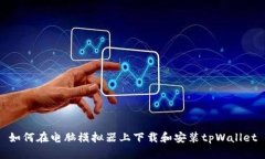 如何在电脑模拟器上下载和安装tpWallet
