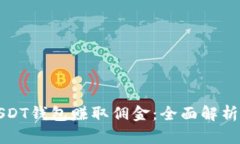 如何通过USDT钱包赚取佣金