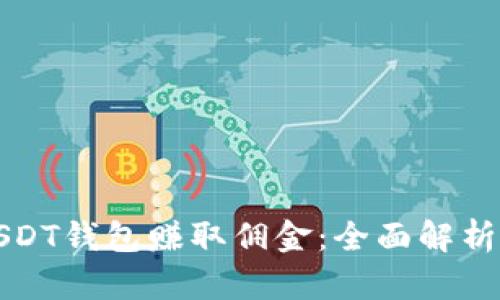 如何通过USDT钱包赚取佣金：全面解析与实用指南