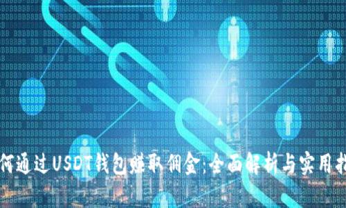 如何通过USDT钱包赚取佣金：全面解析与实用指南